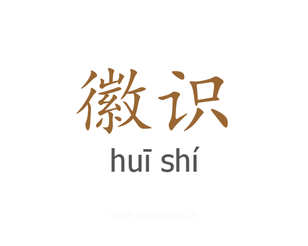 徽识