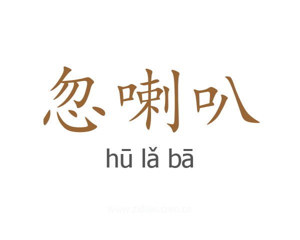 忽喇叭