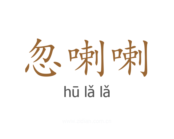 忽喇喇