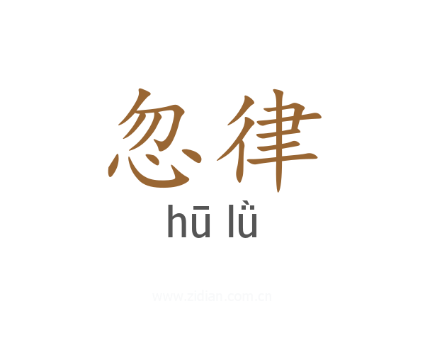 忽律