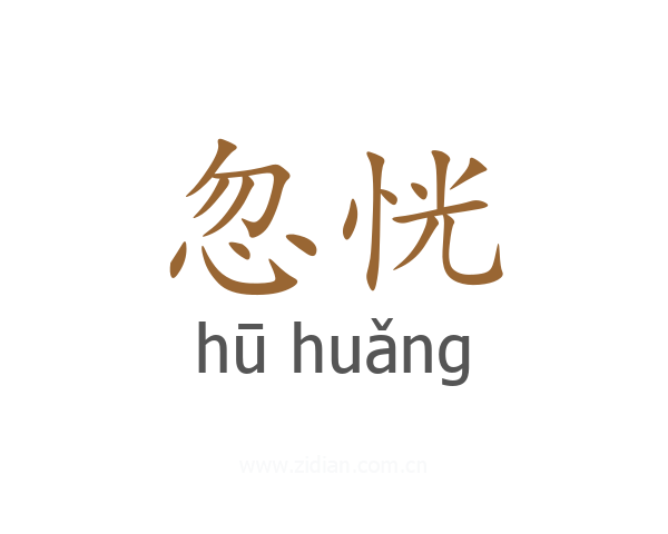 忽恍