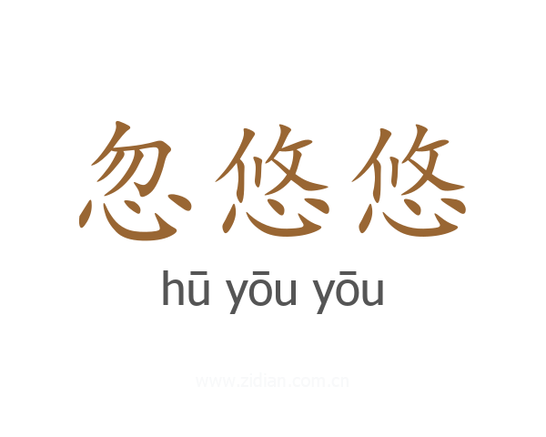 忽悠悠