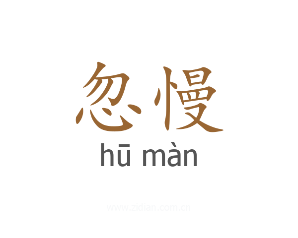 忽慢