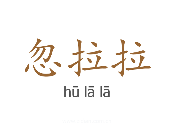 忽拉拉