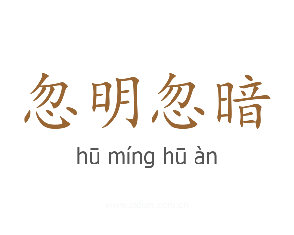 忽明忽暗