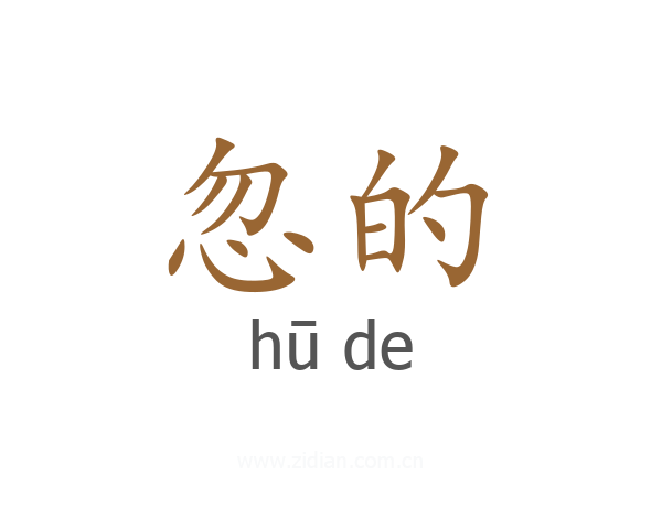 忽的