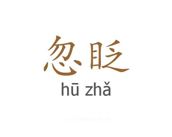 忽眨