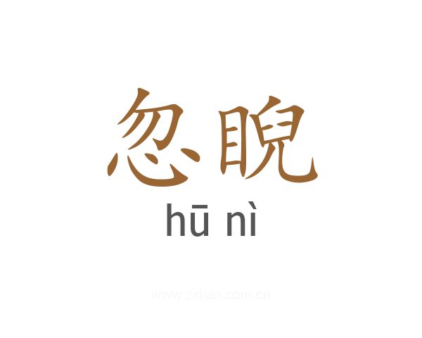 忽睨