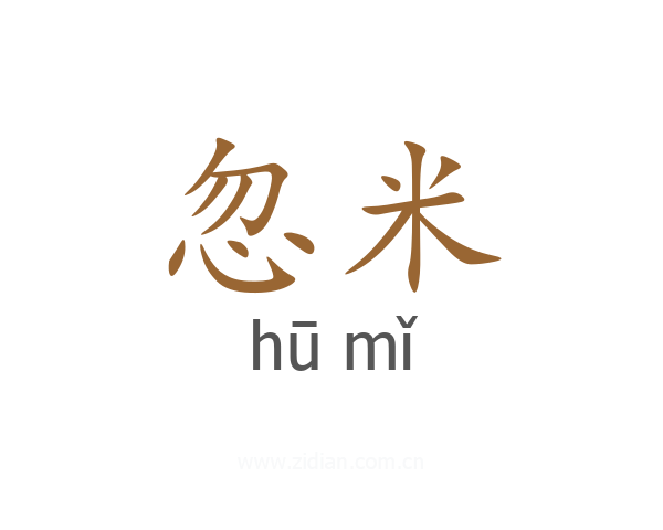 忽米