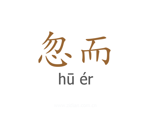 忽而