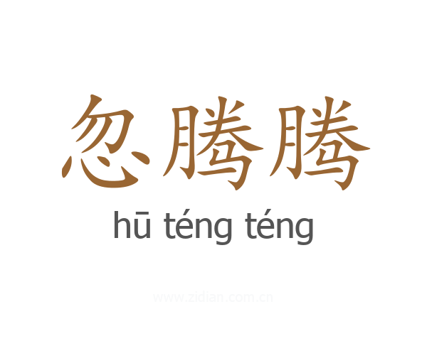 忽腾腾