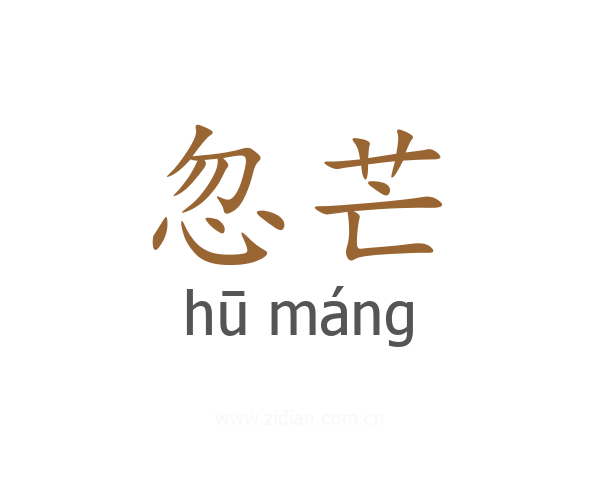 忽芒