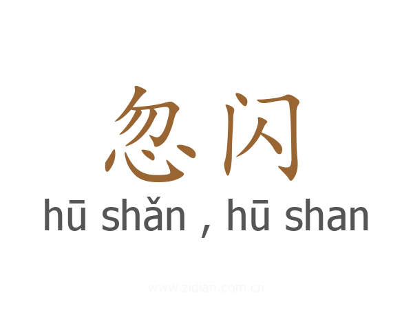 忽闪
