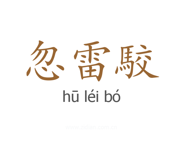 忽雷駮