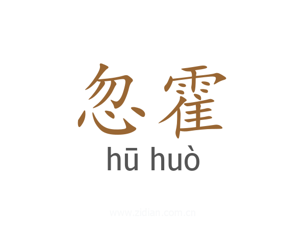 忽霍