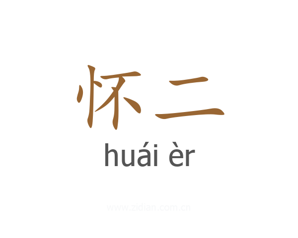 怀二