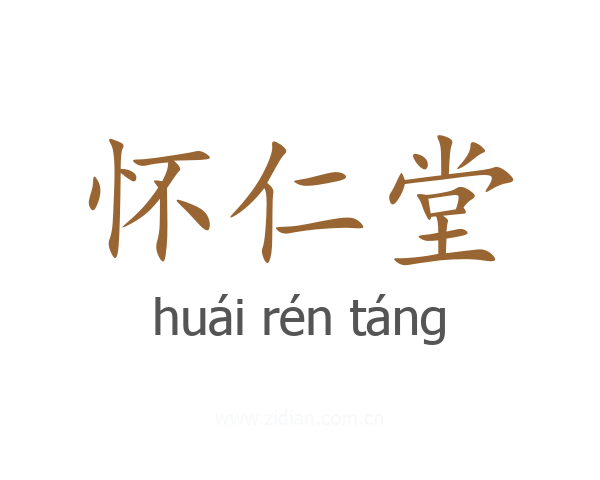 怀仁堂