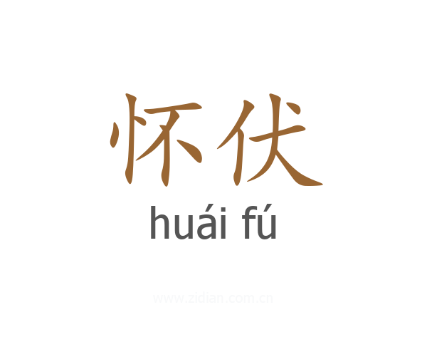 怀伏