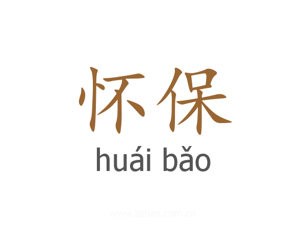 怀保