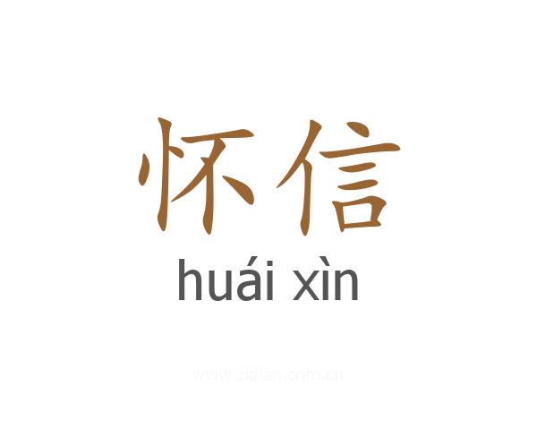 怀信