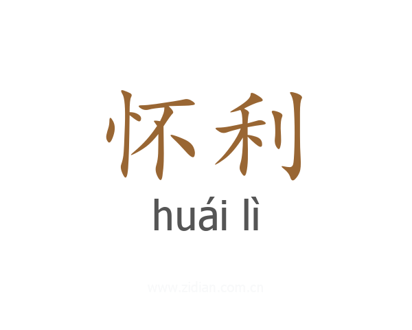 怀利
