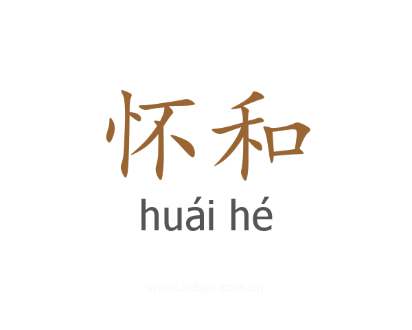 怀和
