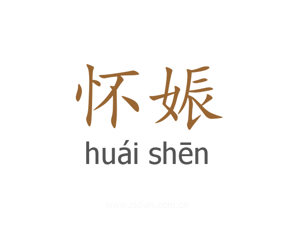 怀娠