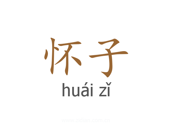 怀子