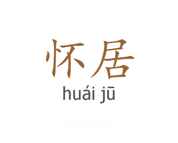 怀居
