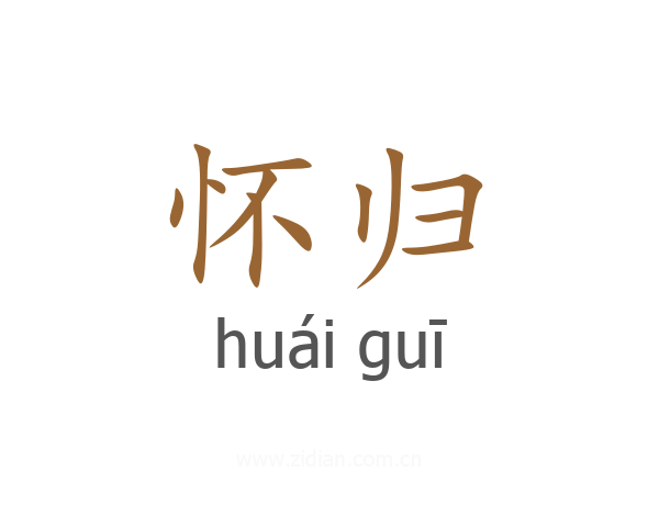 怀归