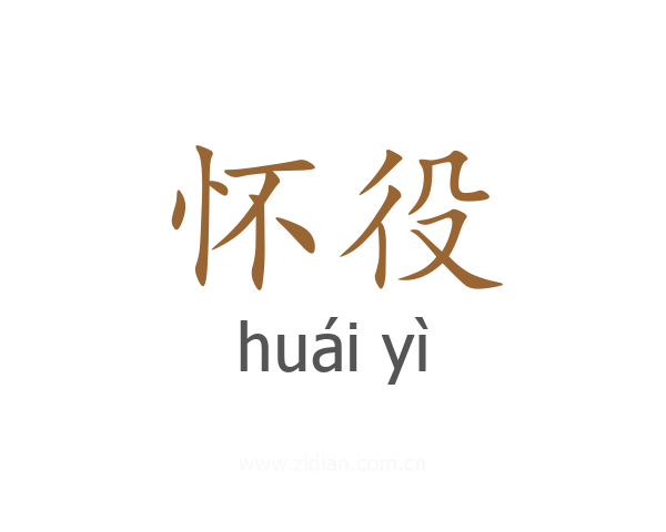 怀役