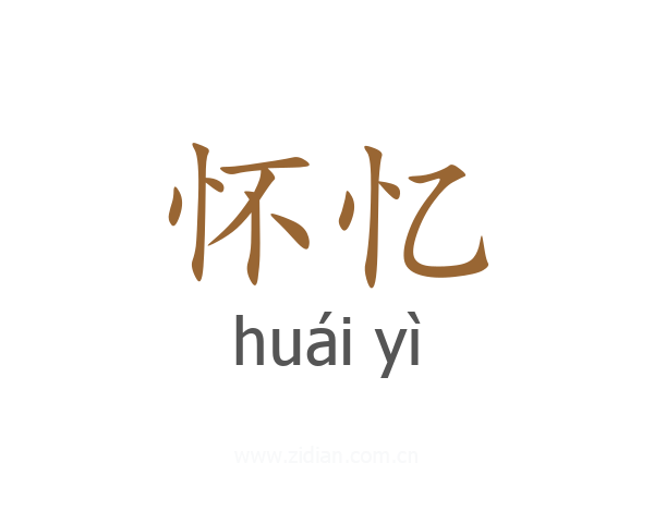怀忆