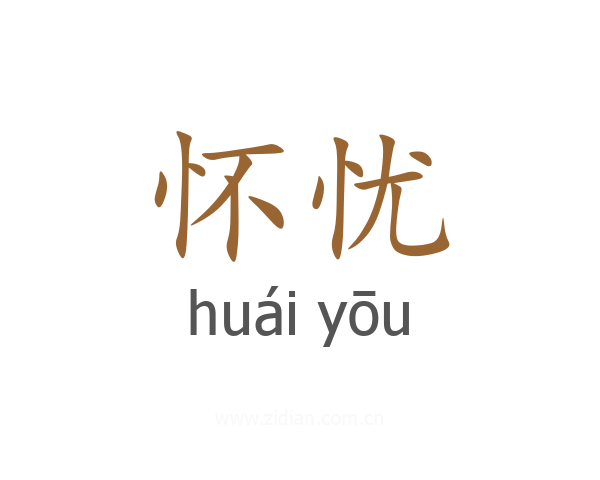 怀忧