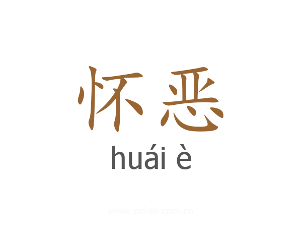 怀恶