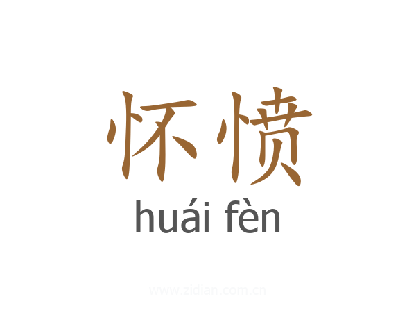 怀愤
