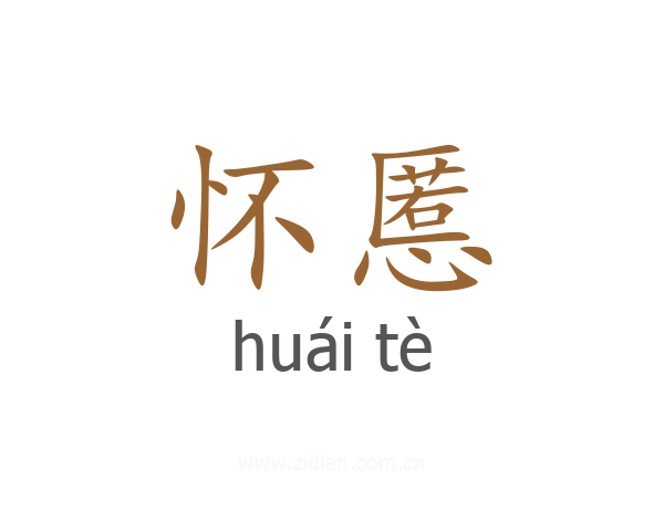 怀慝