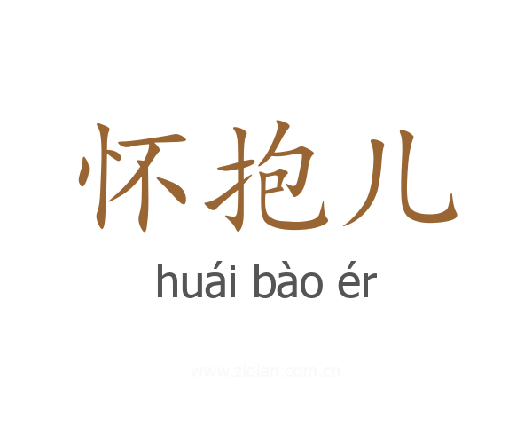 怀抱儿