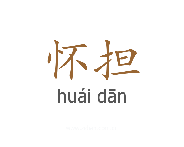 怀担