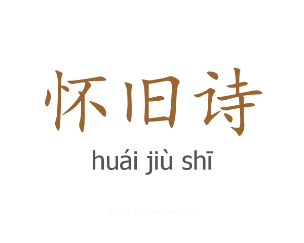 怀旧诗