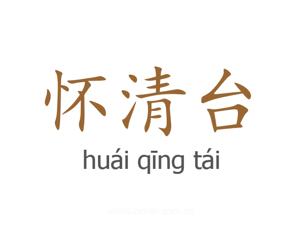 怀清台