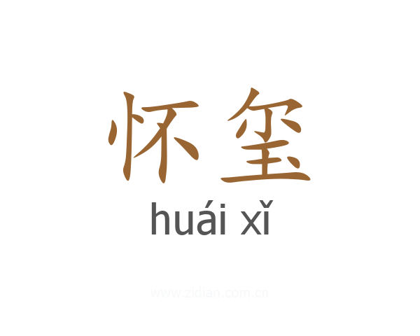 怀玺