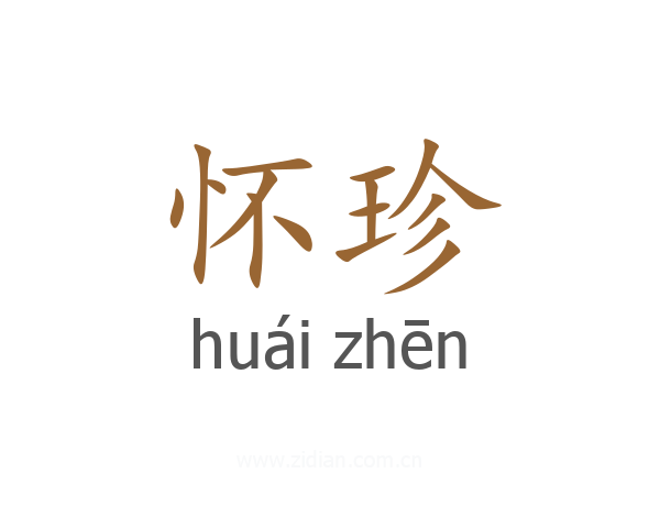 怀珍