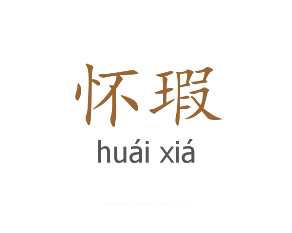 怀瑕