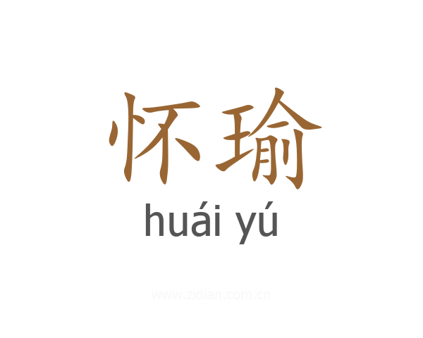 怀瑜
