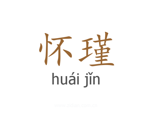 怀瑾