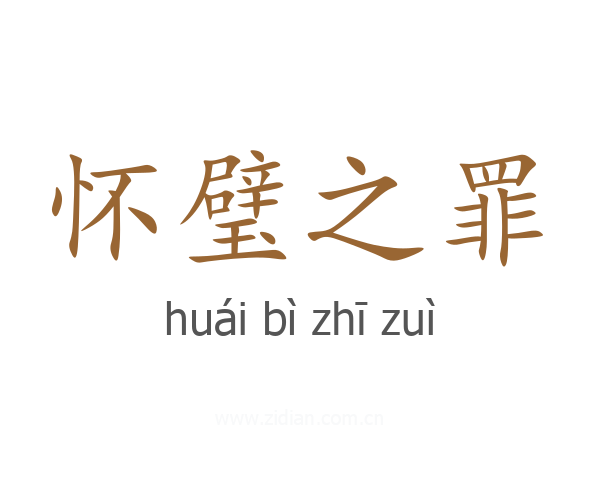 怀璧之罪