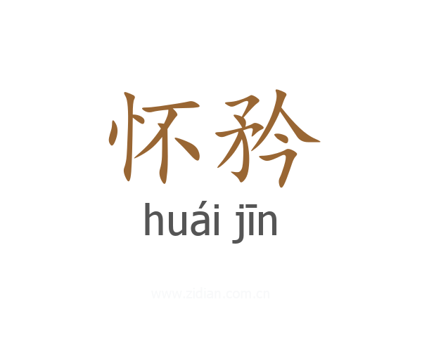 怀矜