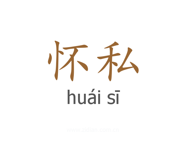 怀私