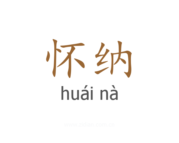 怀纳