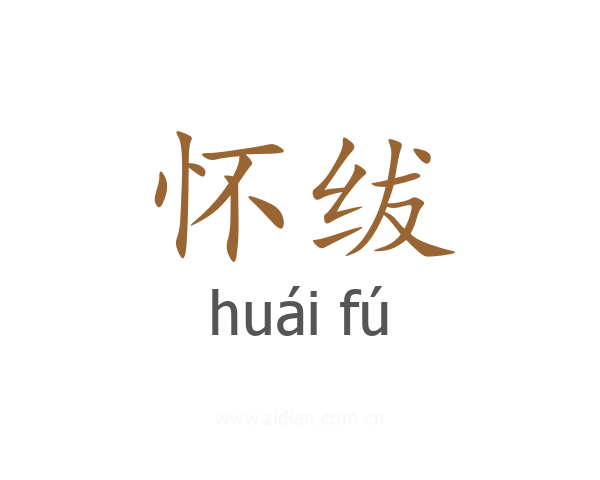 怀绂